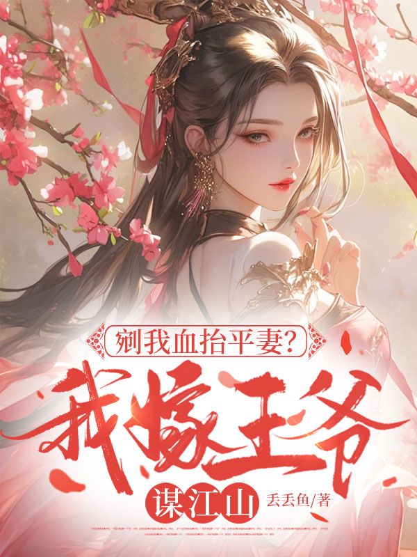 剜我血抬平妻？我嫁王爺謀江山