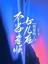 不當孝順女兒後，我爸瘋了
