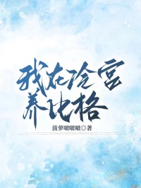 我在冷宮養比格