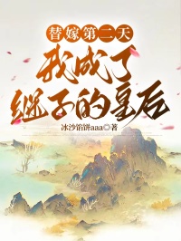 替嫁第二天，我成了繼子的皇後