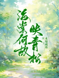 海棠何故映青鬆