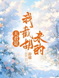 夫君是我截胡來的