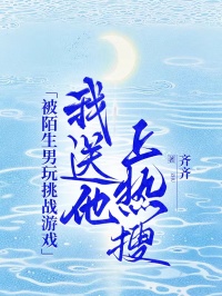 被陌生男玩挑戰遊戲，我送他上熱搜