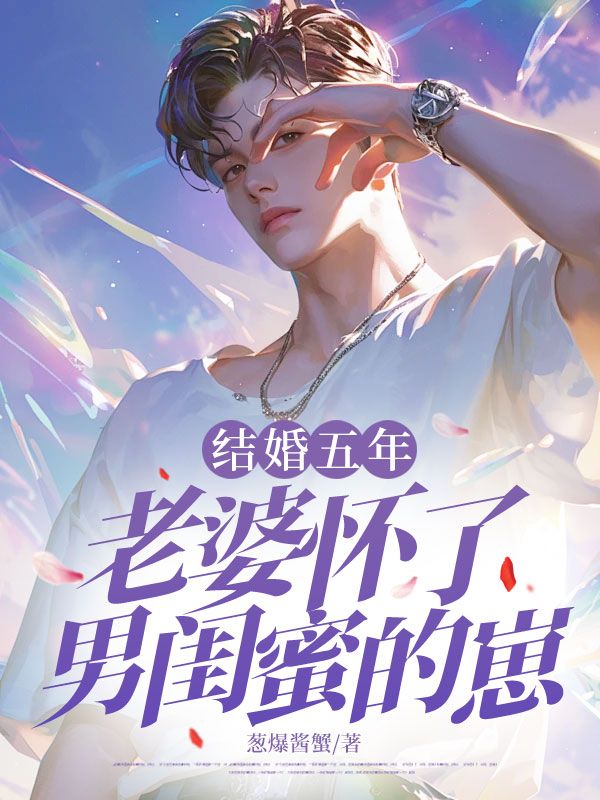 結婚五年，老婆懷了男閨蜜的崽