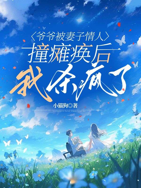爺爺被妻子情人撞癱瘓後，我殺瘋了