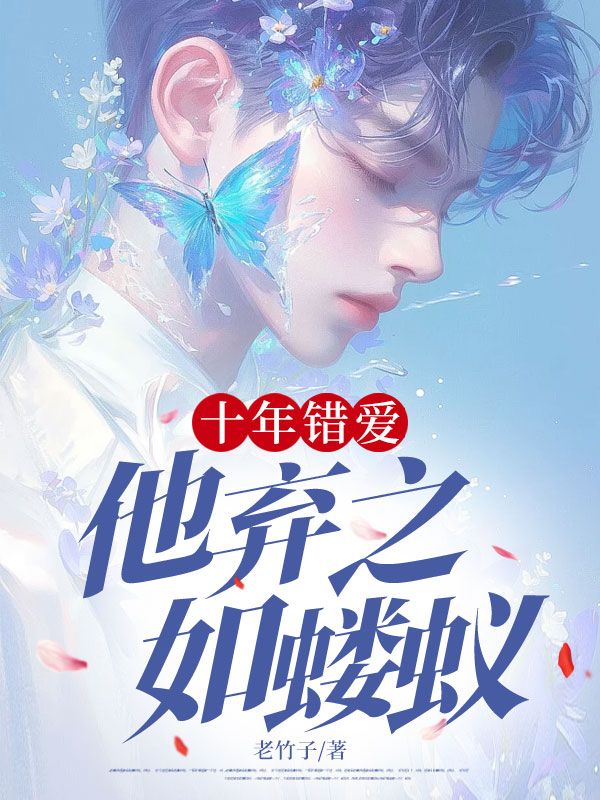 十年錯愛，他棄之如螻蟻