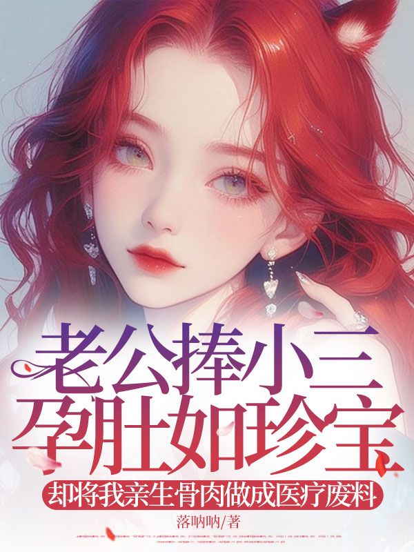 老公捧小三孕肚如珍寶，卻將我親生骨肉做成醫療廢料