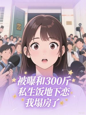 被曝和300斤私生飯地下戀，我塌房了