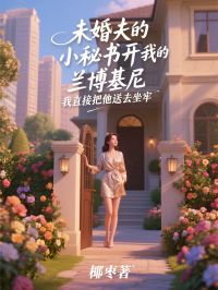未婚夫的小秘書開我的蘭博基尼，我直接把他送去坐牢