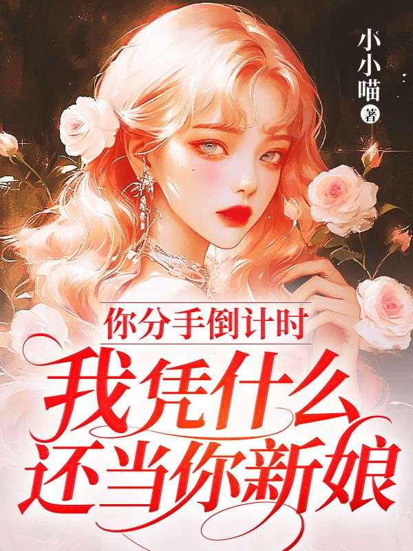 你分手倒計時，我憑什麼還當你新娘