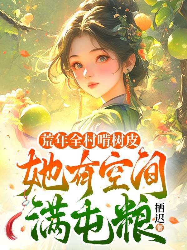 荒年全村啃樹皮，她有空間滿屯糧