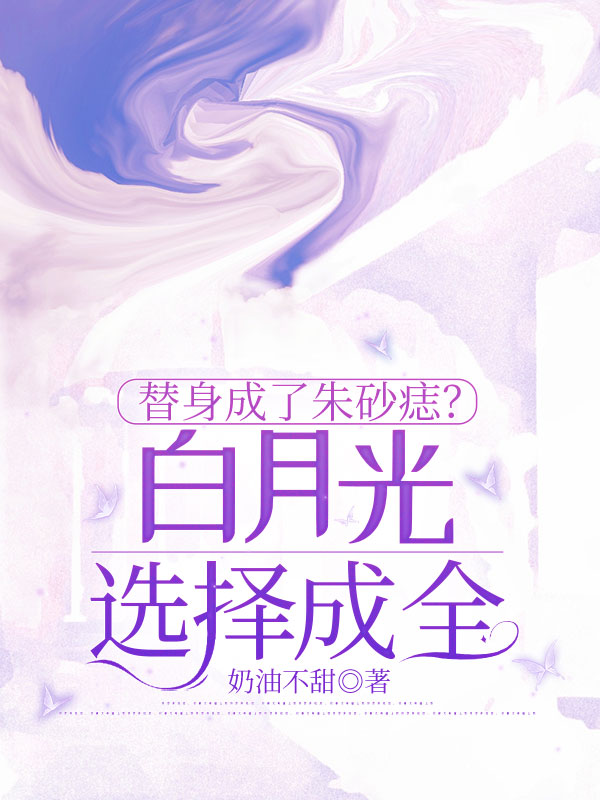 替身成了朱砂痣？白月光選擇成全
