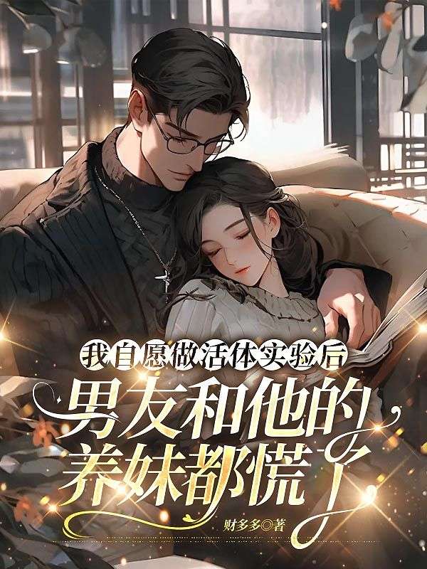 我自願做活體實驗後，男友和他的養妹都慌了