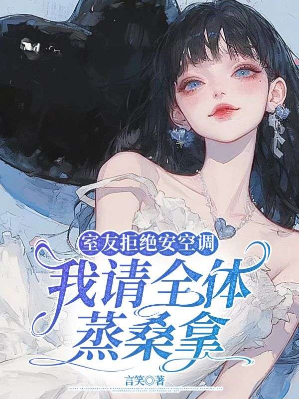 室友拒絕安空調，我請全體蒸桑拿