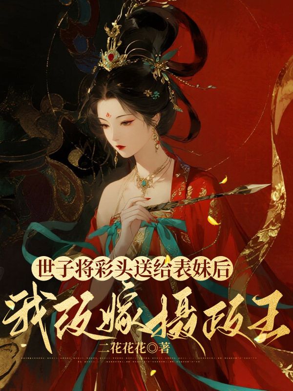 世子將彩頭送給表妹後，我改嫁攝政王