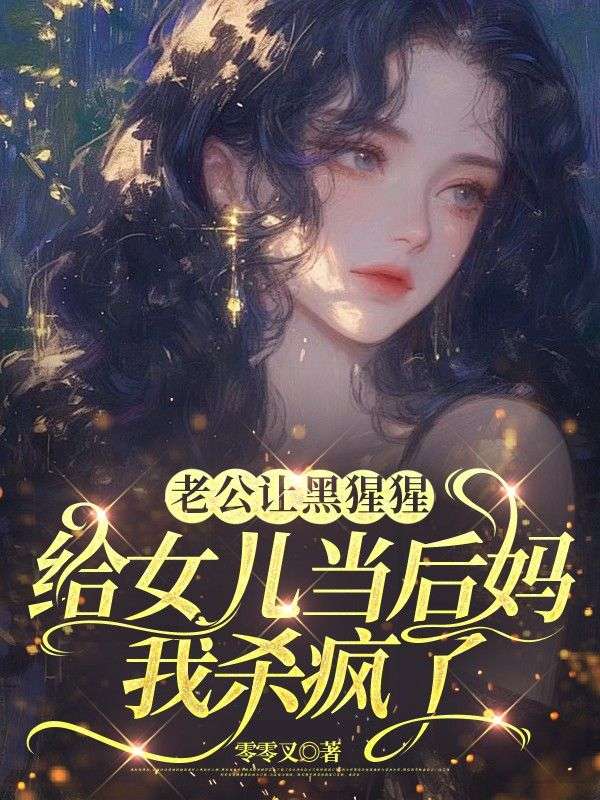 老公讓黑猩猩給女兒當後媽，我殺瘋了