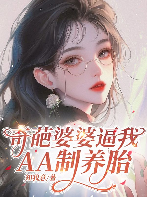 奇葩婆婆逼我AA製養胎