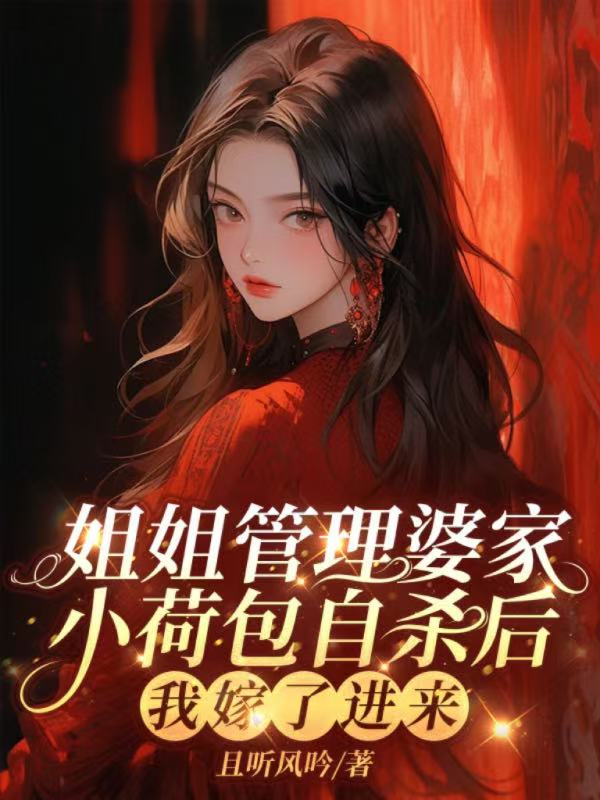 姐姐管理婆家小荷包自殺後，我嫁了進來