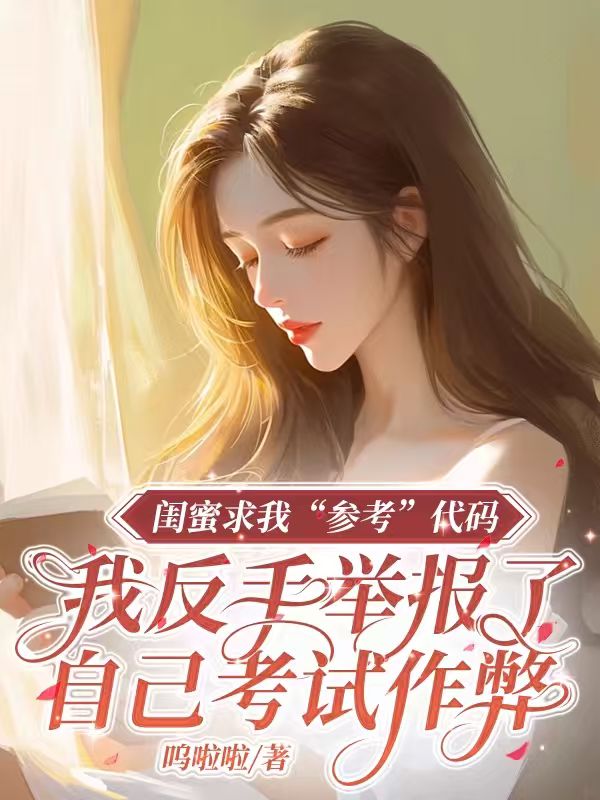 閨蜜求我“參考”代碼，我反手舉報了自己考試作弊