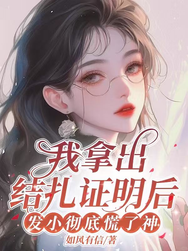 我拿出結紮證明後，發小徹底慌了神
