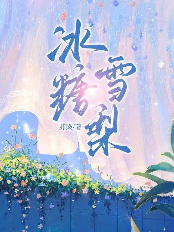 冰糖雪梨