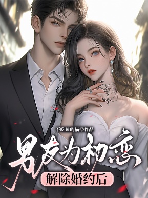 男友為初戀解除婚約後