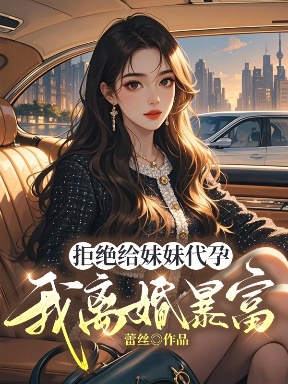拒絕給妹妹代孕，我離婚暴富