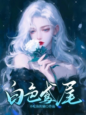 白色鳶尾