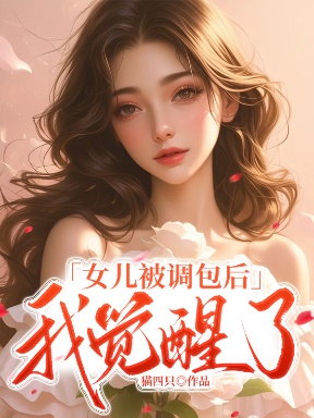 女兒被調包後，我覺醒了