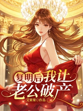 複明後，我讓老公破產