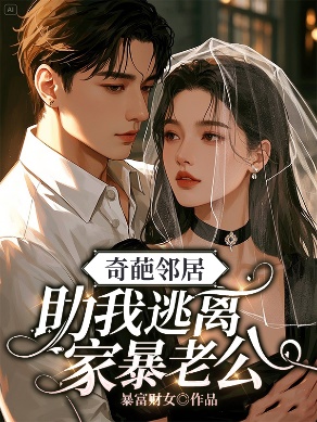 奇葩鄰居助我逃離家暴老公