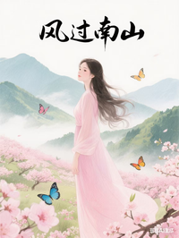 風過南山