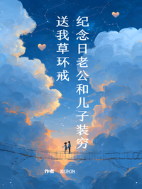 紀念日老公和兒子裝窮送我草環戒