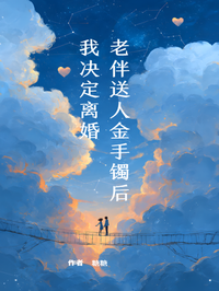 老伴送人金手鐲後，我決定離婚