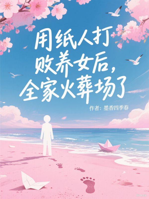 用紙人打敗養女後，全家火葬場了