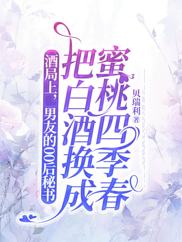 酒局上，男友的00後秘書把白酒換成蜜桃四季春