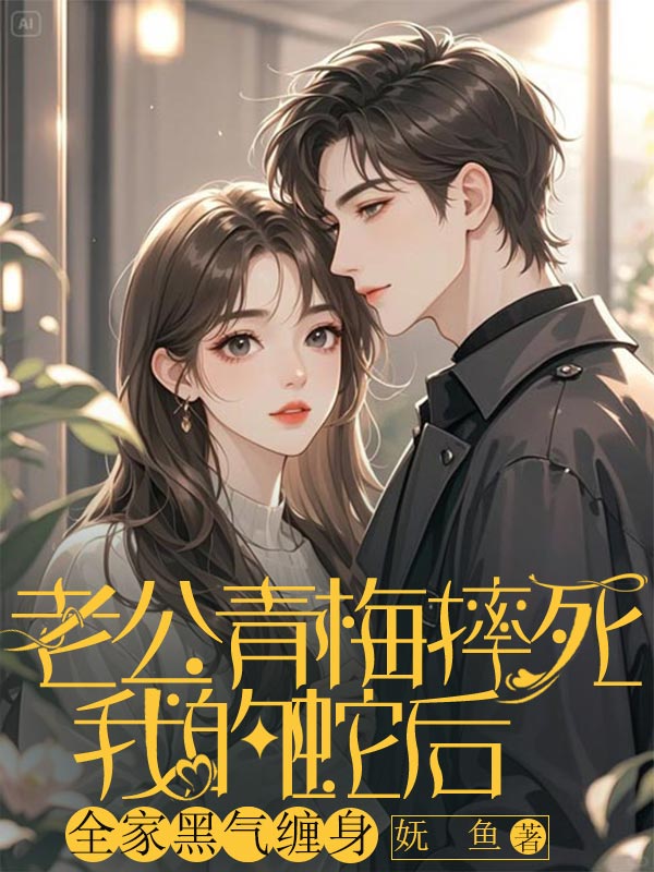 老公青梅摔死我的蛇後，全家黑氣纏身