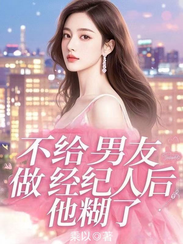 不給男友做經紀人後，他糊了