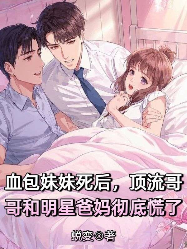 血包妹妹死後，頂流哥哥和明星爸媽徹底慌了