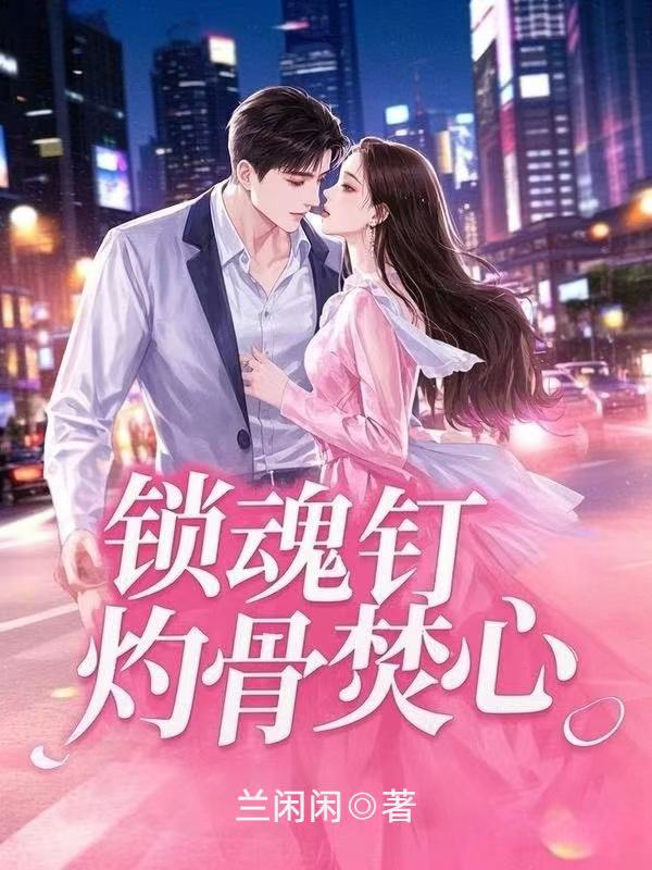 鎖魂釘，灼骨焚心