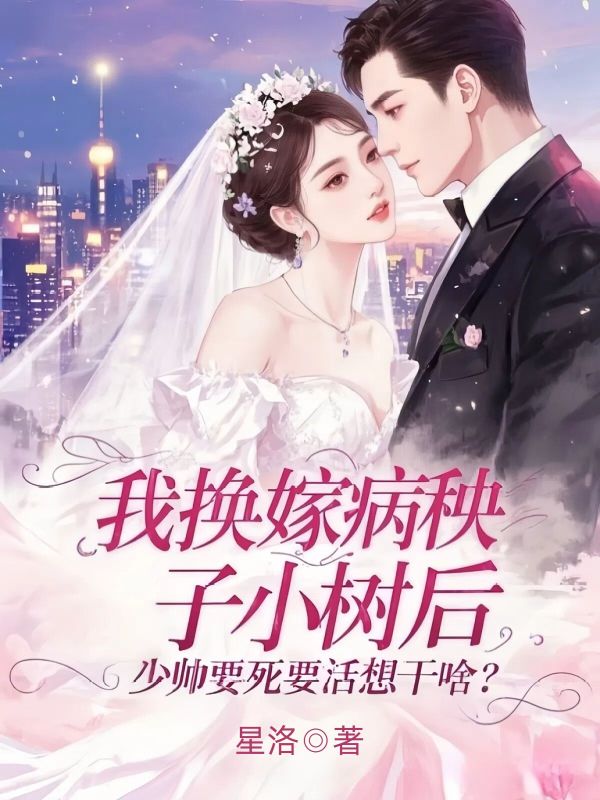我換嫁病秧子小叔後，少帥要死要活想幹啥？