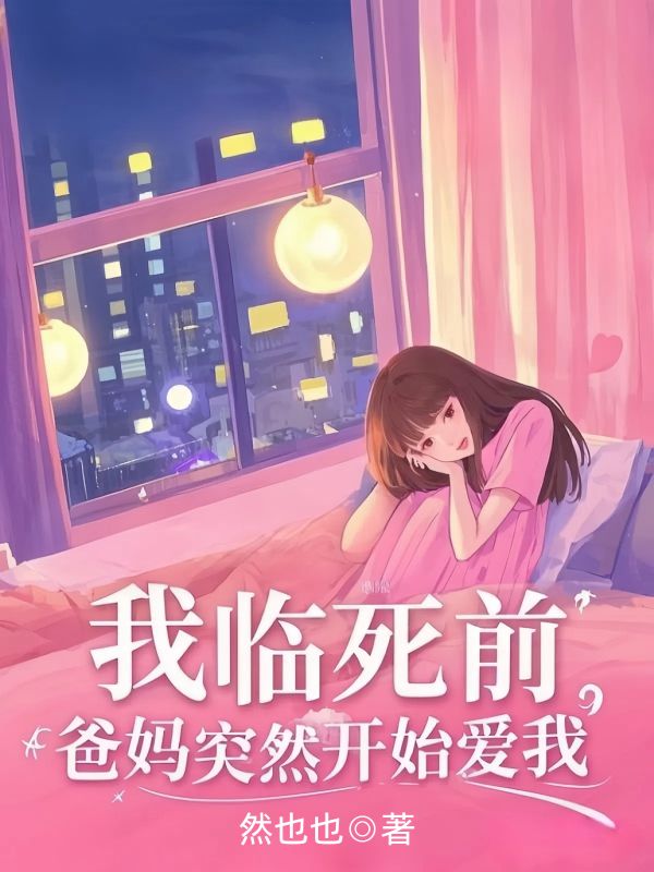 我臨死前，爸媽突然開始愛我