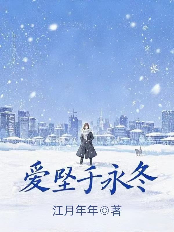 愛墜於永冬