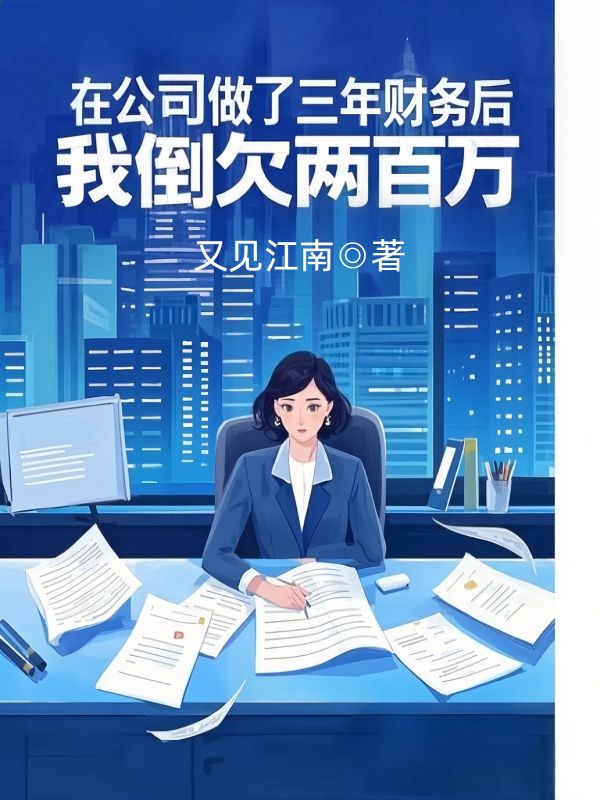 在公司做了三年財務後，我倒欠兩百萬
