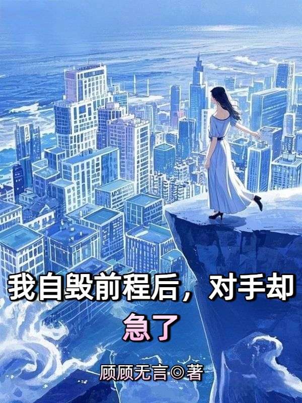 我自毀前程後，對手卻急了