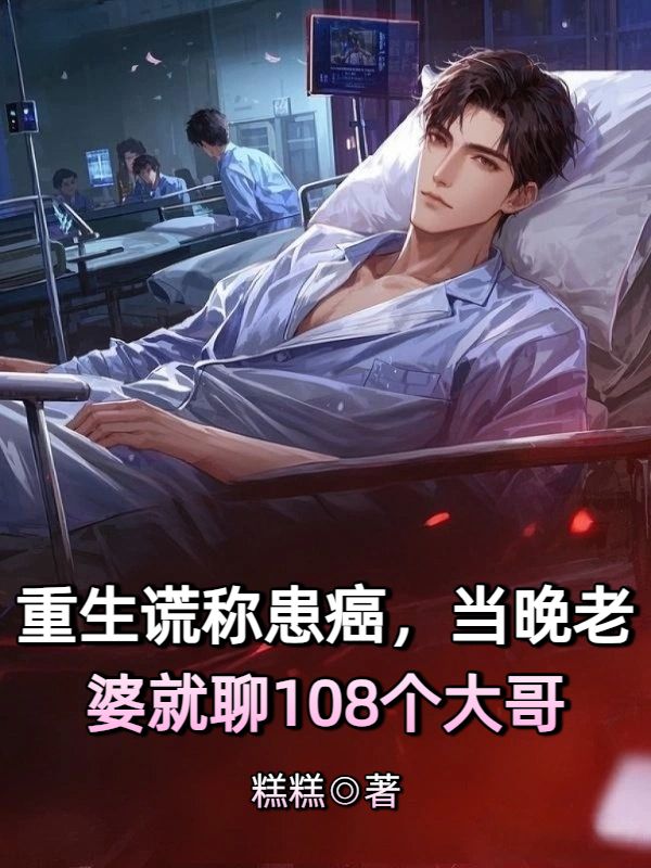 重生謊稱患癌，當晚老婆就聊108個大哥