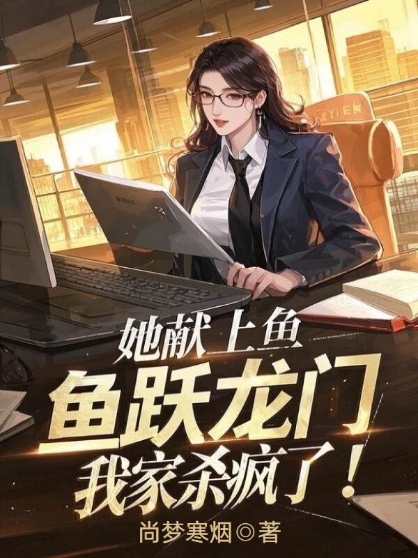 她獻上魚躍龍門，我家殺瘋了！