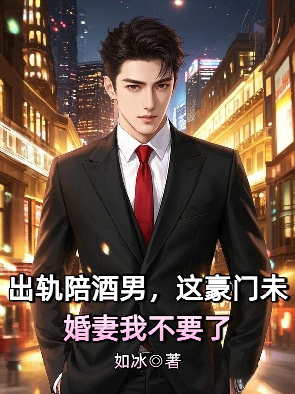 出軌陪酒男，這豪門未婚妻我不要了