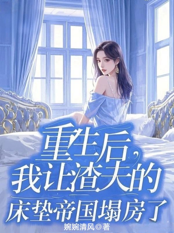 重生後，我讓渣夫的床墊帝國塌房了