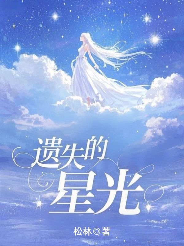 遺失的星光